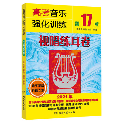 2025新版 视唱练耳 高考音乐强化训练视唱练耳卷 第21版基础教材教学艺考 艺术高考音乐综合训练模拟试题乐理视唱练耳考级教程书