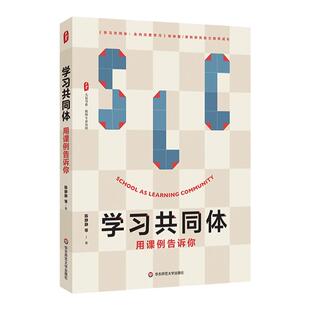 学习共同体 用课例告诉你 大夏书系 教师专业发展 课例研究助力教师成长 华东师范大学出版社