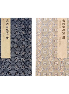 宋四家墨宝册古法手工精裱书法帖