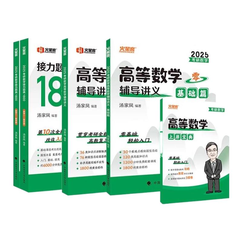 官方正版】汤家凤2025考研数学高等数学辅导讲义+接力题典1800题 25数学一数二数三1800汤家凤2024高数辅导讲义基础篇24