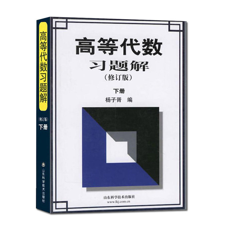高等代数习题解 修订版 下册 杨子胥 教材 研究生本科专科教材 山东科学技术出版社 9787533129248