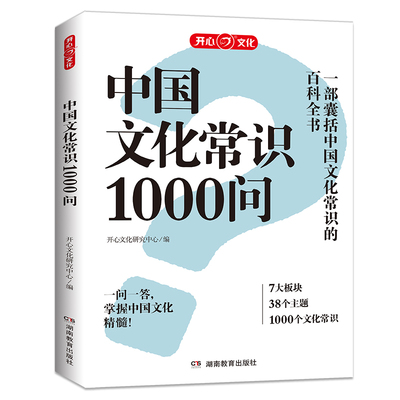 开心正版 中国文化常识1000问百科常识中华文化四大名著一千问古典文学常识青少年中小学生课外读物经典历史常识漫画中华古代文化