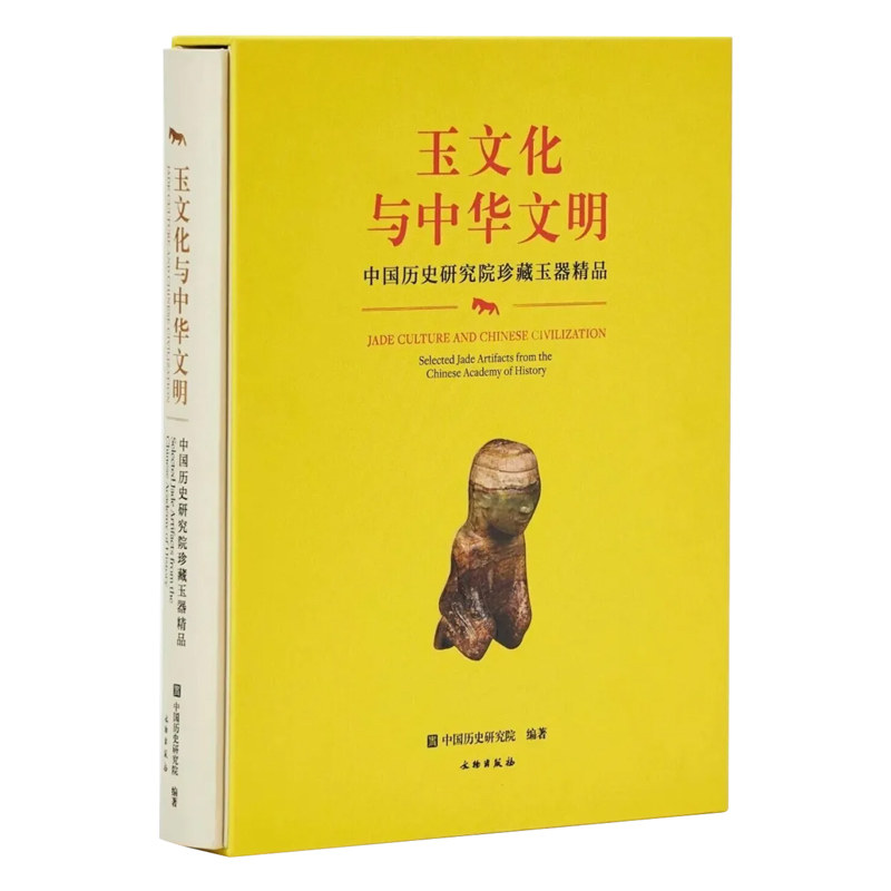 玉文化与中华文明中国历史研究院珍藏玉器精品高古新石器明清玉雕纹饰纹样礼器皇权配饰玉玦璜璋钺印章帛文化通神信仰艺术收藏鉴赏