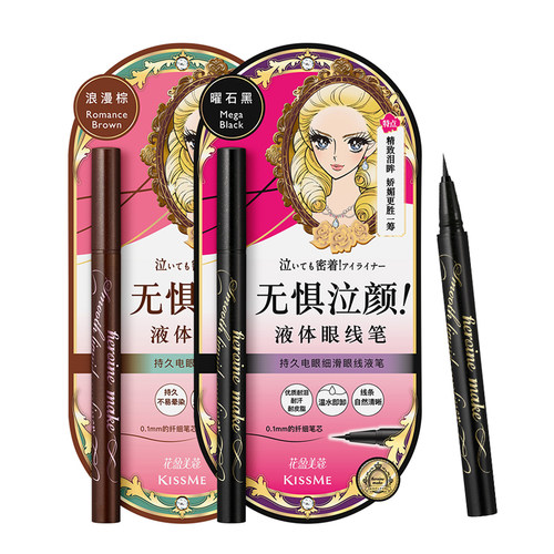 kissme眼线液笔 独家专供款防水不易晕染持久胶笔膏卧蚕笔kiss me