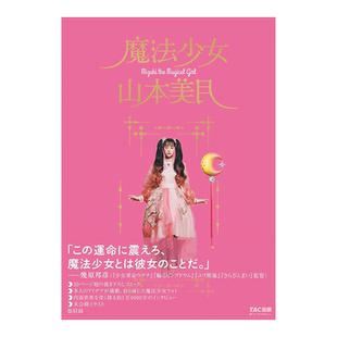 【现货】魔法少女 山本美月 进口日文原版 原创漫画 未公开插画 明星写真 Mizuki Yamamoto书籍