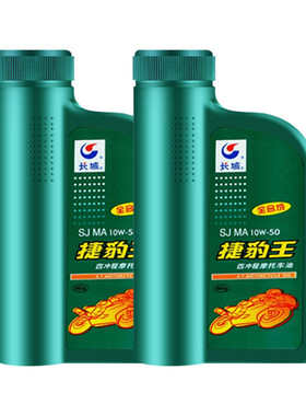 长城SJ10W-50摩托车机油2L