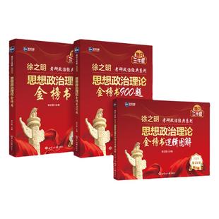 【新航道】2026考研政治徐之明考研政治考试新大纲 思想政治理论金榜书 考研政治辅导教材 考研红宝书 肖秀荣 腿姐