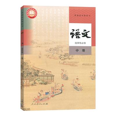 人教版高中语文选择性必修中册人教版语文选修2高二语文课本人民教育出版社高中选择性必修二语文书普通高中教科书正版