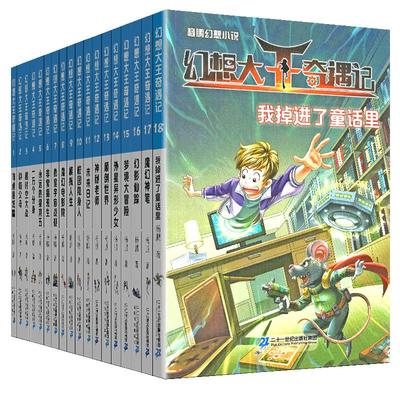 幻想大王奇遇记全套1-18册正版