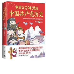 【当当网 正版书籍】赛雷三分钟漫画中国共产党历史赛雷党史 中共中央党史和文献研究院第七研究部指导审订 全彩漫画党史
