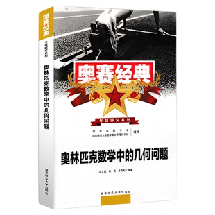 奥赛经典奥林匹克数学中的代数几何组合数论问题真题分析全5册高中数学竞赛题型与技巧专题训练考前辅导奥数拔尖特训高中通用