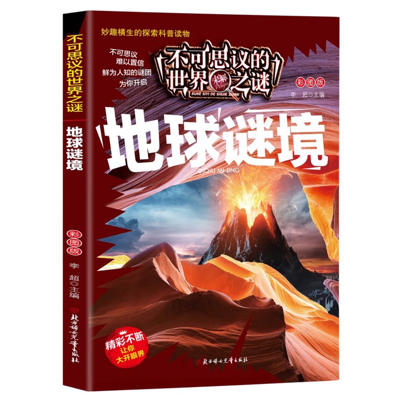 不可思议的世界未解之谜-地球谜境 探索地球趣味图解科普课外读物