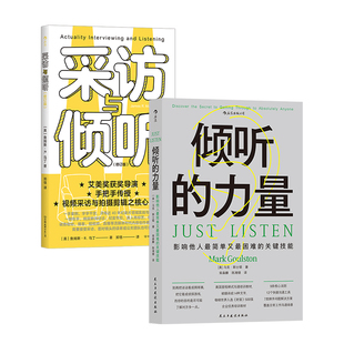 后浪正版现货 倾听的力量+采访与倾听修订版 2册套装 快捷沟通工具核心法则 管理人际沟通成功励志书籍