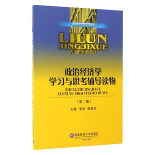 现货 政治经济学学习与思考辅导读物 第二版 李萍 陈维达编 9787550427204西南财经大学出版社