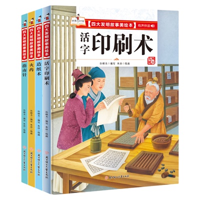 四大发明绘本全4册中国古代四大发明美绘本精装漫画书小学生课外书籍故事书中国传统文化故事绘本蔡伦造纸中国火药史印刷术指南针