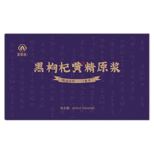 如是心黑枸杞黄精原浆瓶装50mlx8青海格尔木黑枸杞鲜榨