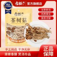 古松茶树菇128g净重干货食材农家新货香菇特产茶薪菇炖汤煲汤香菇