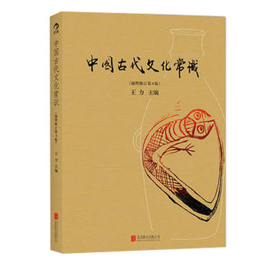 中国古代文化常识 全彩插图修订第4版 王力 简明读本四色平装文化历史正版书籍 凤凰新华书店旗舰店
