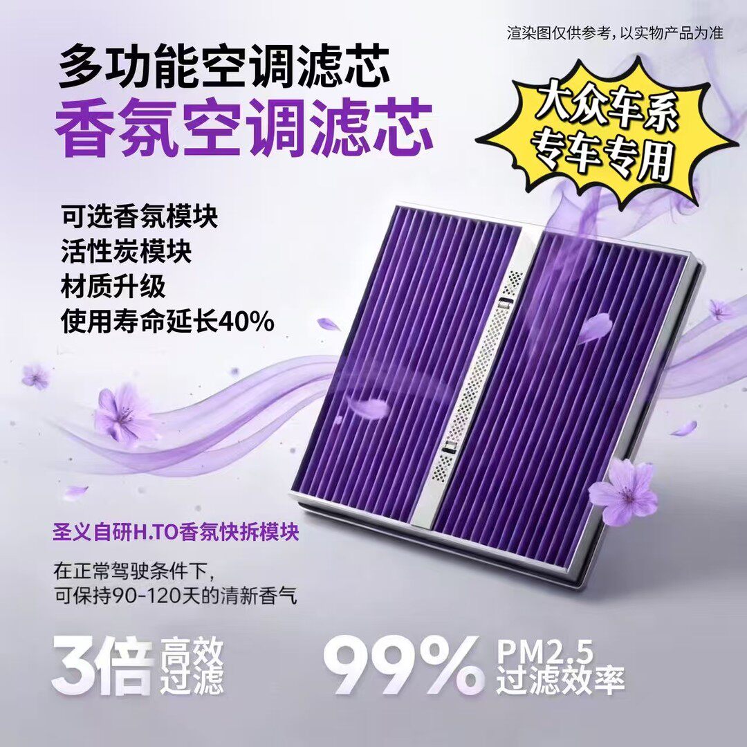 圣义【大众车型】专用多功能除霉抑菌可快拆模块空调空气滤芯