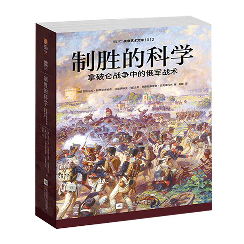 【正版全新】《制胜的科学:拿破仑战争中的俄军战术》指文 战争艺术系列 拿破仑战争;法国大革命;皇帝的刺刀;莱比锡会战战术研究