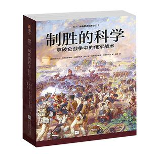 【指文官方正版】《制胜的科学:拿破仑战争中的俄军战术》指文 战争艺术系列 拿破仑战争;法国大革命;博罗季诺会战;莱比锡会战