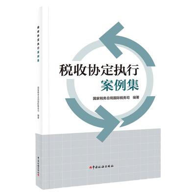 税收协定执行案例集2023年重印