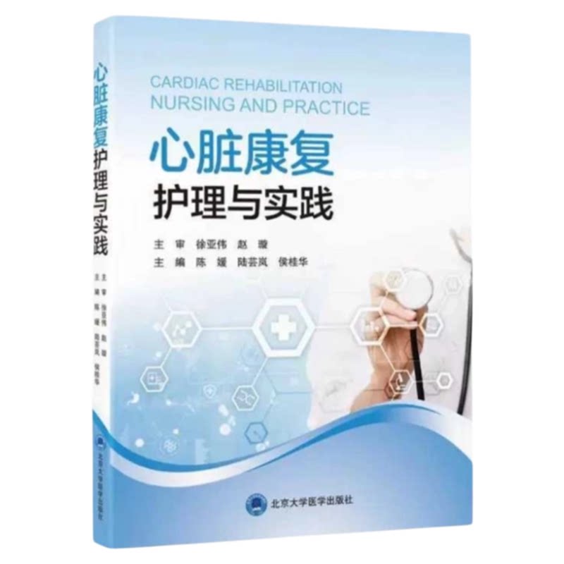 心脏康复护理与实践北大医出版
