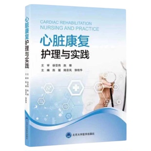 心脏康复护理与实践 北京大学医学出版社 心血管外内专科护士护理技能培训三基 儿童营养知识药物心理中医养生康复心脏烟草评估