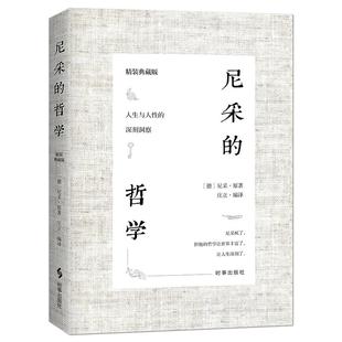 《尼采的哲学》精装典藏版 人生与人性的深刻洞察金玉良言句句真理 名言警句 外国哲学书籍 西方哲学经典读物