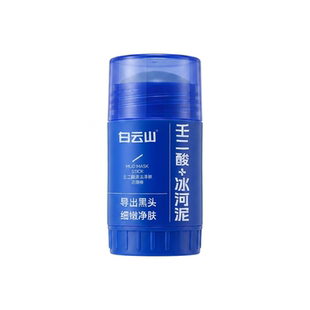 白云山壬二酸清洁泥膜棒去黑头清洁神器收缩毛孔粉刺清洁面膜男士