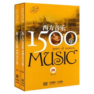 西方音乐1500年（全二册CD10张) 卢西恩詹金斯 西方音乐史 卢西恩詹金斯 音乐教材书籍 艺术音乐书籍 上海音乐学院出版社