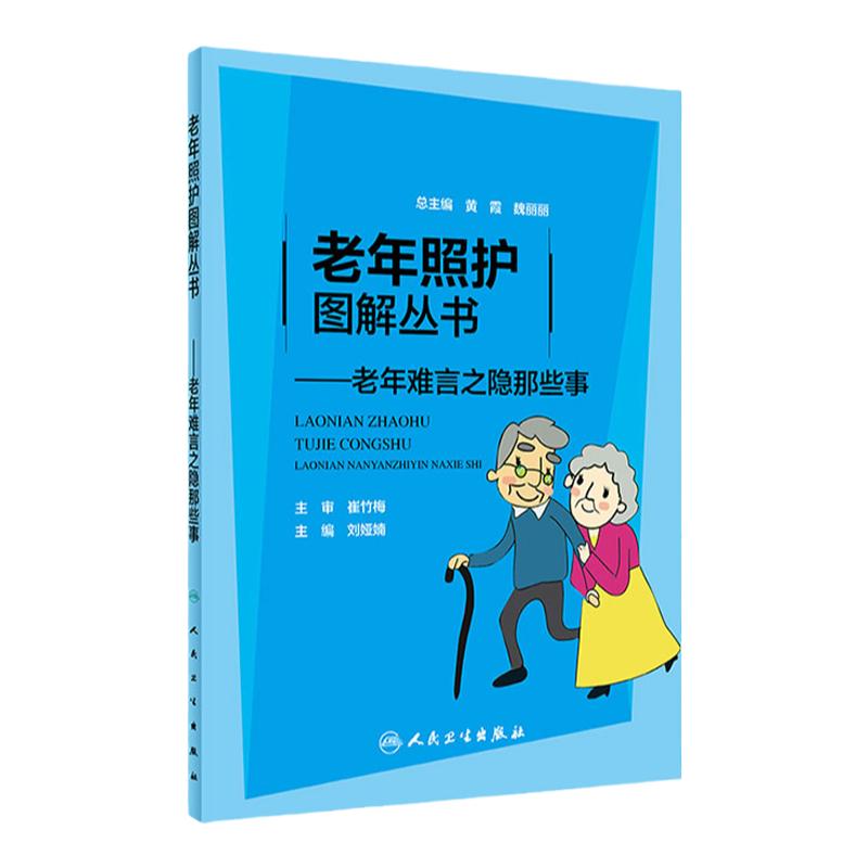 老年照护图解丛书——老年难言之隐那些事 刘娅婻主编 9787117315012 2021年7月科普