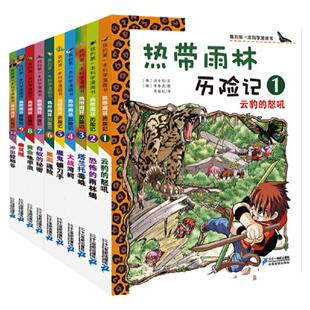 当当网正版童书 热带雨林历险记1-10辑全套10册 我的第一本科学漫画书 7-12-15岁儿童科普百科知识漫画课外阅读故事书读物百科全书
