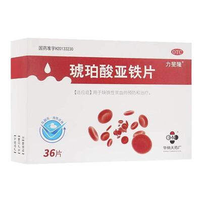 【力斐隆】琥珀酸亚铁片0.1g*36片/盒