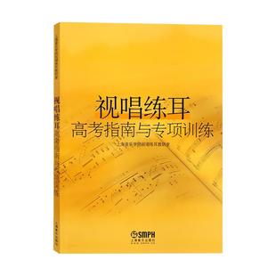 视唱练耳高考指南与专项训练 视听练耳视唱教程 音乐基础课程 上海音乐学院视唱练耳教研室 音乐图书籍 上海音乐出版社