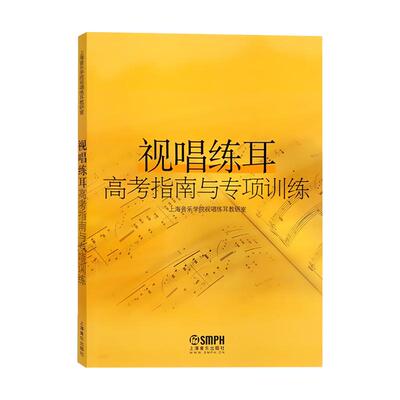 视唱练耳高考指南与专项训练 视听练耳视唱教程 音乐基础课程 上海音乐学院视唱练耳教研室 音乐图书籍 上海音乐出版社