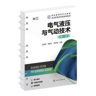 电气液压与气动技术 王瑞清 第三版 液压与气动 液压传动 液压技术 液压气动 液压与气压 高职高专院校机电类及相关专业应用教材