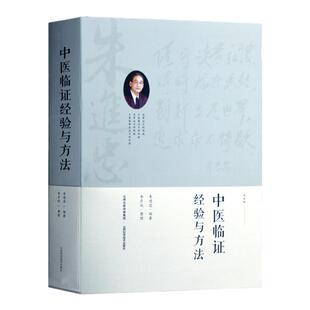 正版 朱进忠老中医 中医临证经验与方法 正版医学书朱进忠老中医临床治验校方实录 山西科学技术出版社