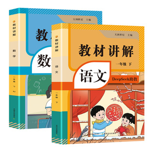 2026人教版教材讲解数学语文一年级下册同步新教材小学教辅正版图书寒假提前预习带课本原文课堂笔记教材全解提分随堂笔记
