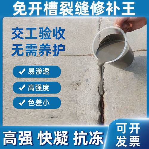 免开槽混凝土裂缝修补剂水泥地面免开槽高强度修补料工程交工验收