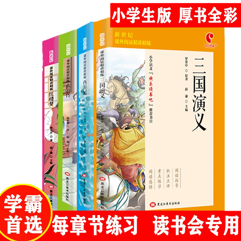 西游记红楼梦三国演义水浒传青少年版中国古典四大名著青少版小学生快乐读书吧五年级下册课外书阅读薛谦黑龙江美术出版社
