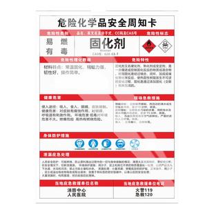 固化剂危险化学品安全周知卡MSDS告知牌盐酸/硫酸/稀释剂//甲苯/氢氧化钠/氧气/乙醇酒精标识牌