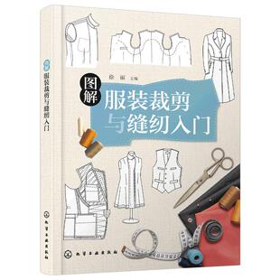 正版 图解服装裁剪与缝纫入门 服装裁剪缝纫爱好者入门书 手缝机缝衣服部件缝制技巧 裤子中山装西装大衣裁剪缝制指导图书籍
