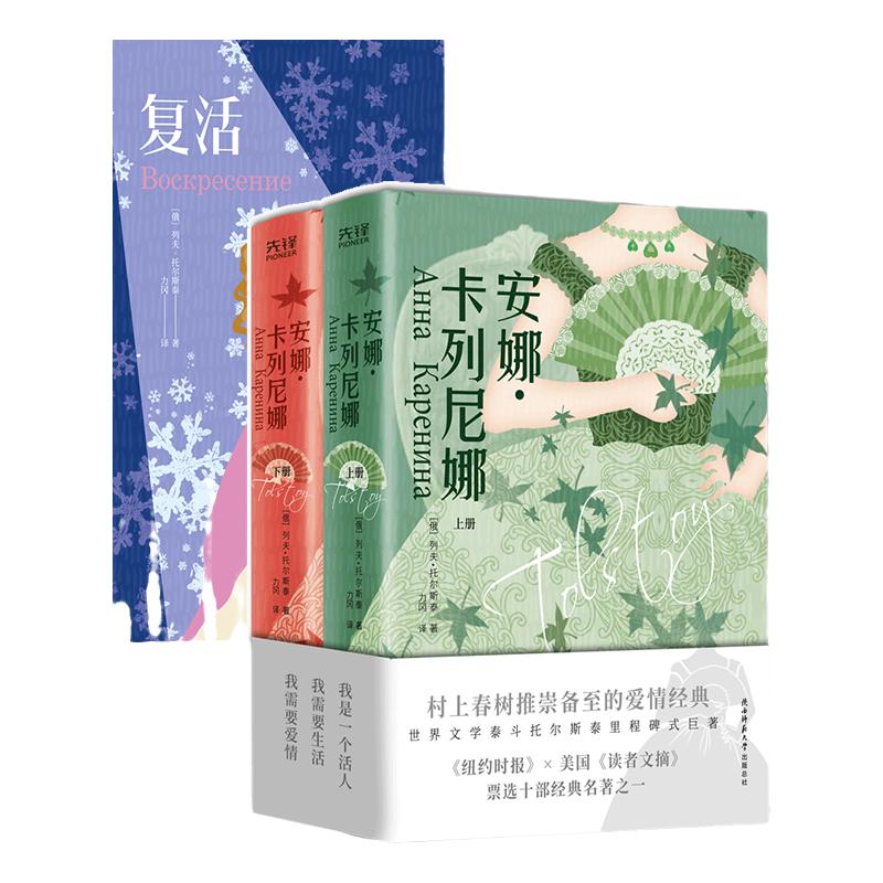全本全译】复活+安娜·卡列尼娜(合辑3册)列夫·托尔斯泰感动世界的爱情经典文学名著 力冈译 村上春树喜爱俄国生活百科全书式名著