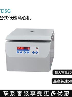 湘立离心机TD6M/TD5G台式低速离心机 实验室化工制药分离设备批发