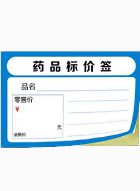 药店标价签可粘贴价格门诊医用