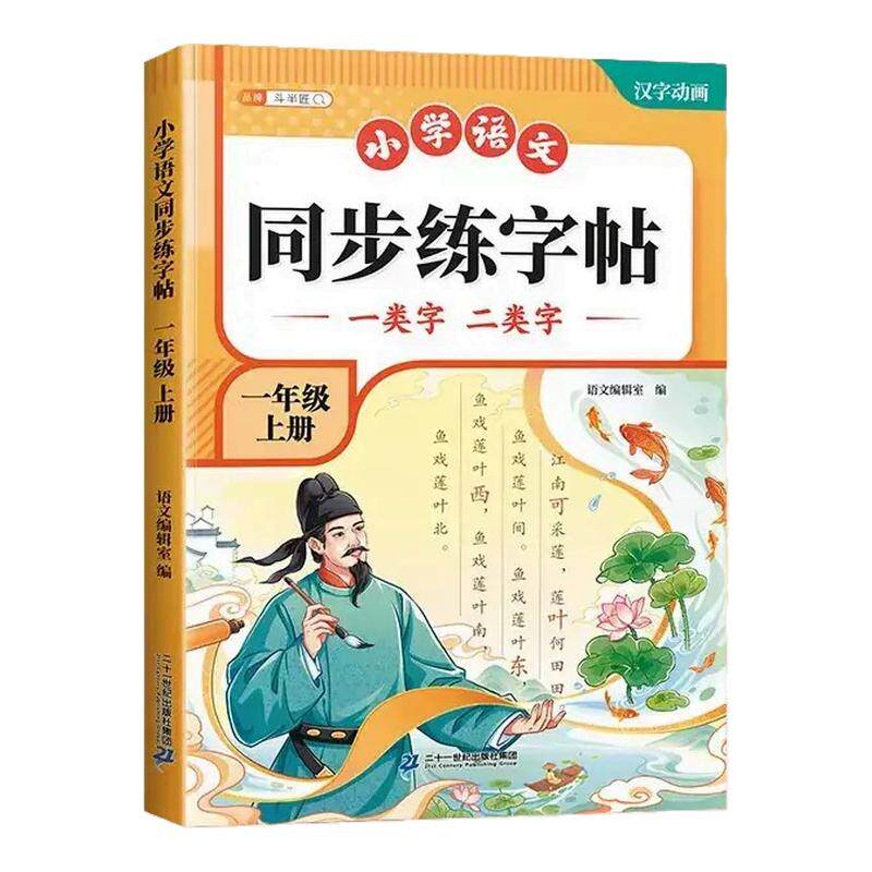 2026新版小学同步练字帖一年级上册一类字+二类字开学抢先练会写字会认字生字练字字帖语文人教版练习小学生专用楷体临摹每日一练