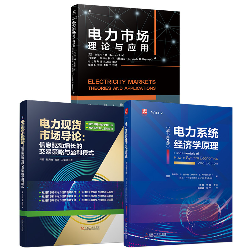 官网套装 电力现货市场导论:信息驱动增长的交易策略与盈利模式+电力市场:理论与应用+电力系统经济学原理(原书第2版)(共3册)