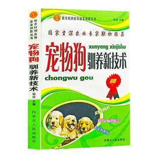 宠物狗驯养新技术养狗书籍大全技术书常见病防治实用手册动物医学畜牧兽医专业教材犬的品种饲养特性繁殖管理训练常见病防治正版