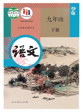新华正版九年级下册语文人教版